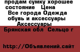 продам сумку,хорошее состояние › Цена ­ 250 - Все города Одежда, обувь и аксессуары » Аксессуары   . Брянская обл.,Сельцо г.